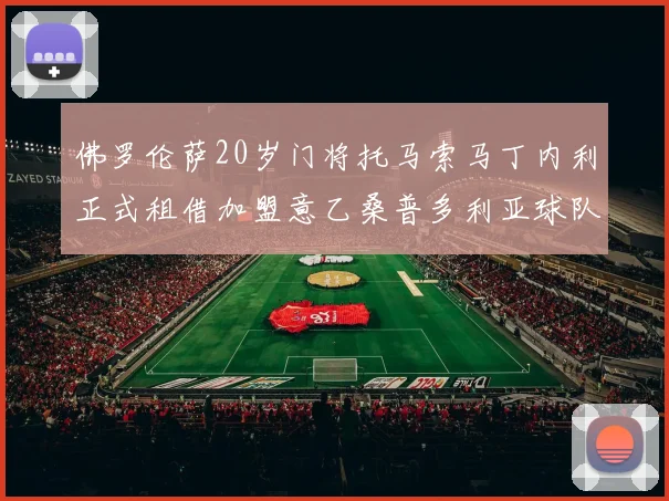 佛罗伦萨20岁门将托马索马丁内利正式租借加盟意乙桑普多利亚球队