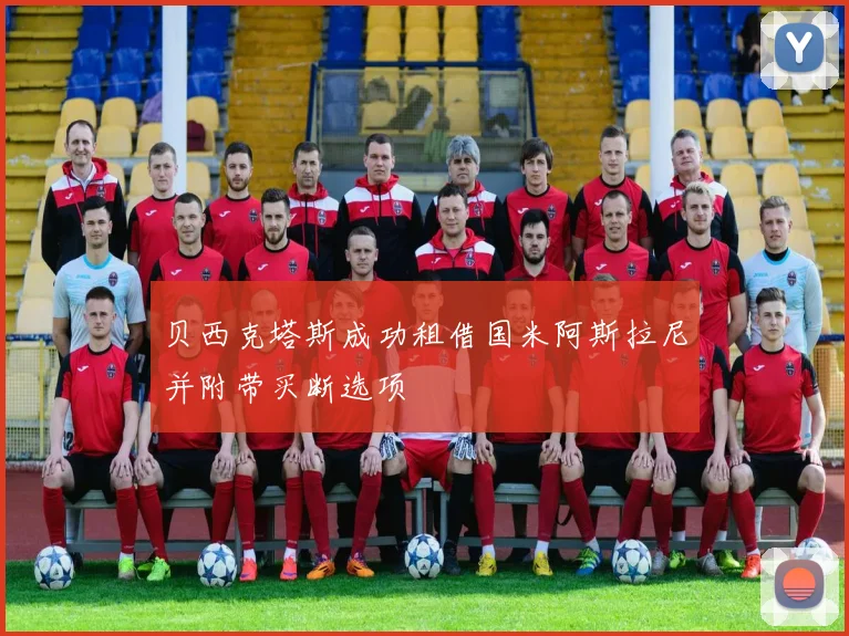 贝西克塔斯成功租借国米阿斯拉尼并附带买断选项