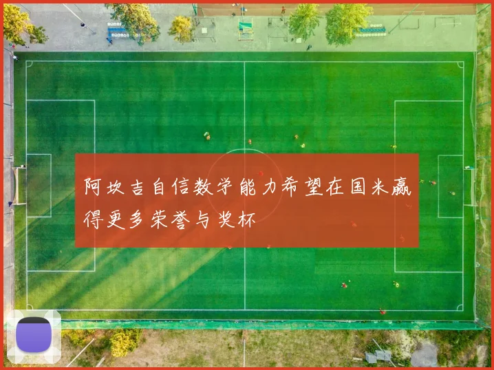 阿坎吉自信数学能力希望在国米赢得更多荣誉与奖杯