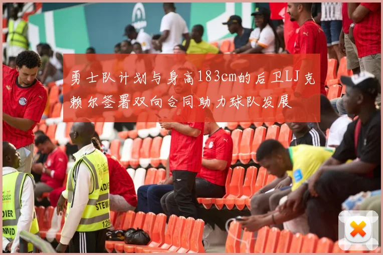 勇士队计划与身高183cm的后卫LJ克赖尔签署双向合同助力球队发展