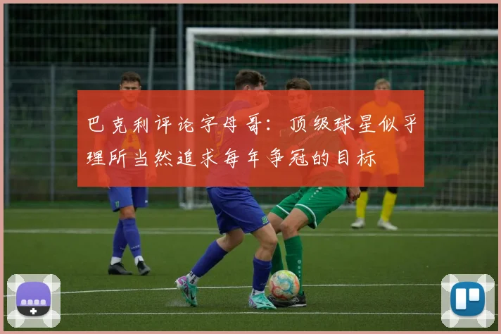 巴克利评论字母哥：顶级球星似乎理所当然追求每年争冠的目标