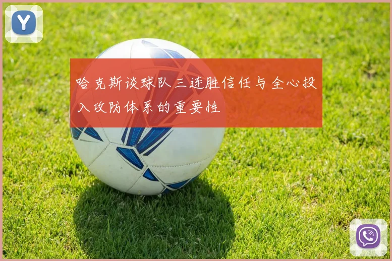哈克斯谈球队三连胜信任与全心投入攻防体系的重要性
