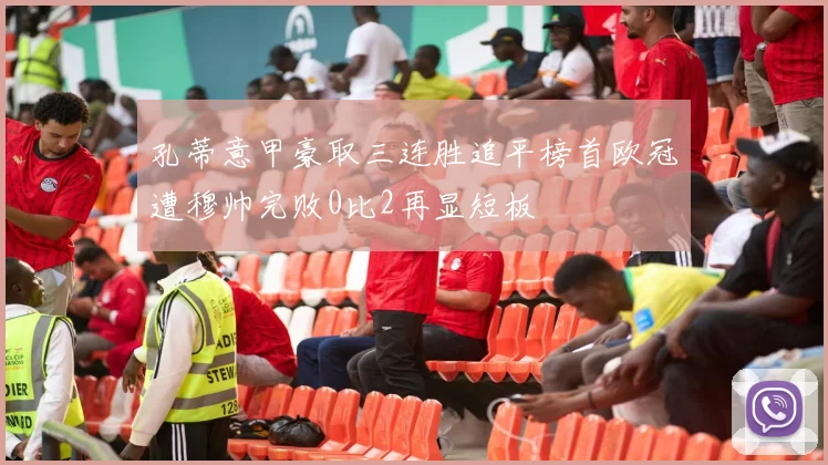 孔蒂意甲豪取三连胜追平榜首欧冠遭穆帅完败0比2再显短板