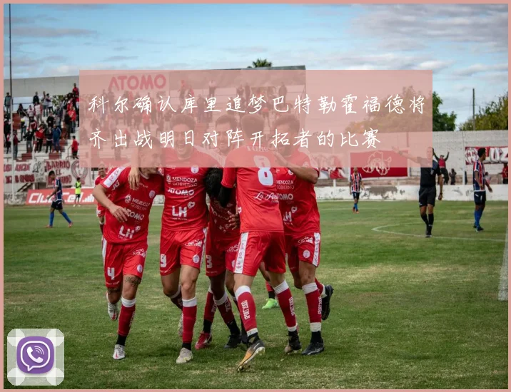 科尔确认库里追梦巴特勒霍福德将齐出战明日对阵开拓者的比赛
