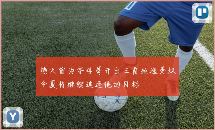 热火曾为字母哥开出三首轮选秀权今夏将继续追逐他的目标