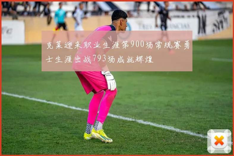 克莱迎来职业生涯第900场常规赛勇士生涯出战793场成就辉煌