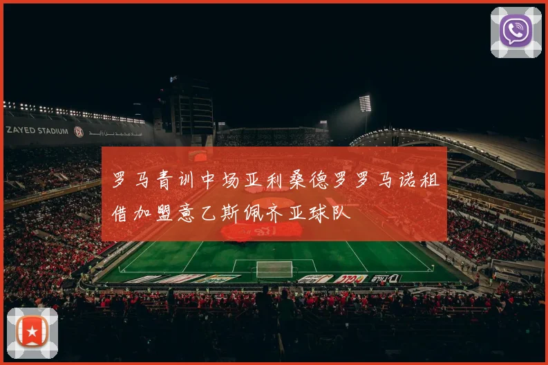 罗马青训中场亚利桑德罗罗马诺租借加盟意乙斯佩齐亚球队