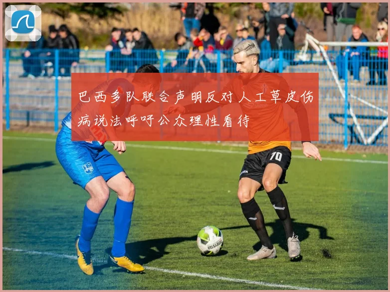 巴西多队联合声明反对人工草皮伤病说法呼吁公众理性看待