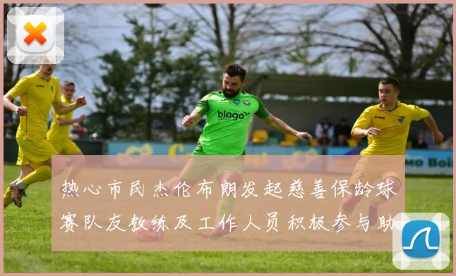 热心市民杰伦布朗发起慈善保龄球赛队友教练及工作人员积极参与助力公益