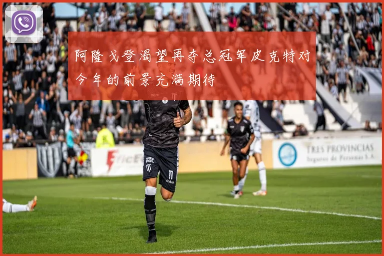 阿隆戈登渴望再夺总冠军皮克特对今年的前景充满期待