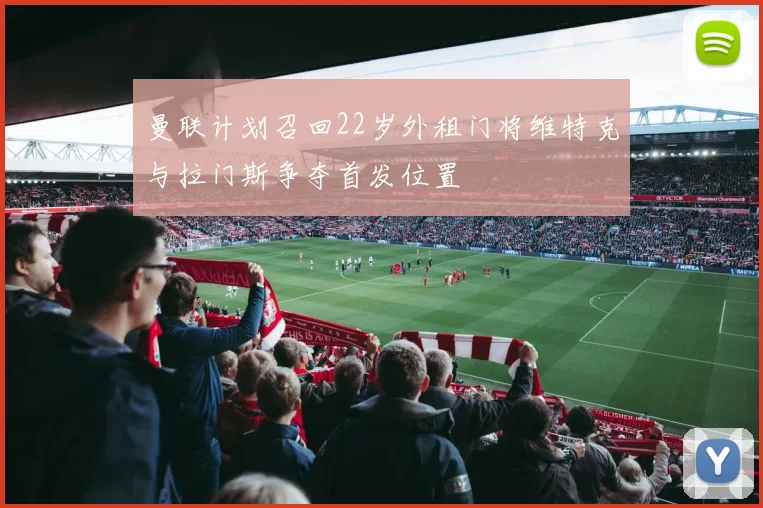 曼联计划召回22岁外租门将维特克与拉门斯争夺首发位置