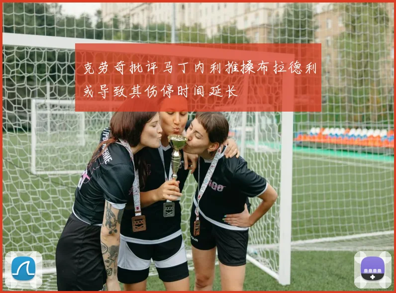 克劳奇批评马丁内利推搡布拉德利或导致其伤停时间延长
