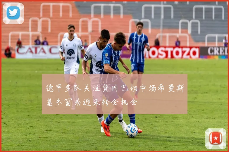 德甲多队关注费内巴切中场希曼斯基冬窗或迎来转会机会